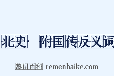 北史·附国传反义词是什么意思的图片